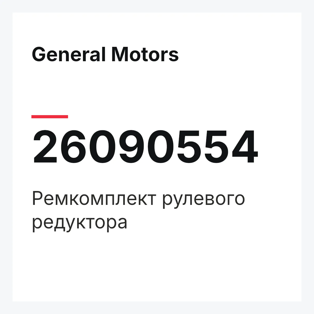 General Motors 26090554 — Ремкомплект рулевого редуктора