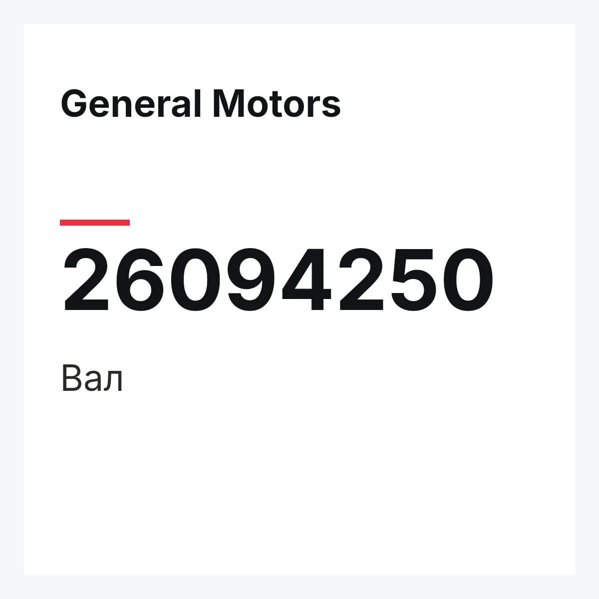 General Motors 26094250 — Вал