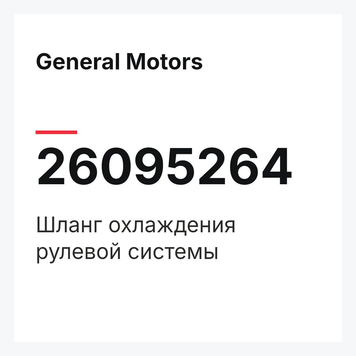 General Motors 26095264 — Шланг охлаждения рулевой системы