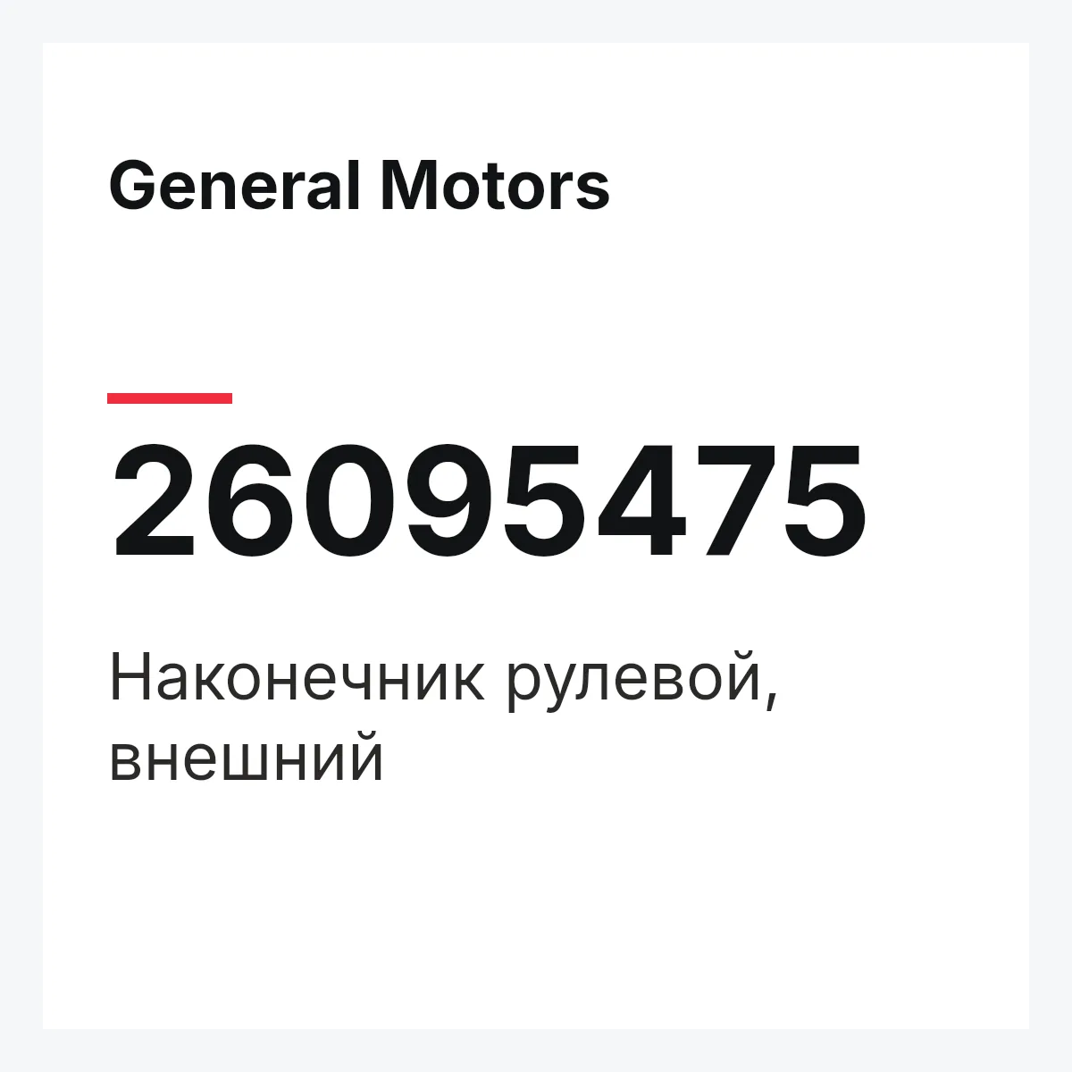 General Motors 26095475 — Наконечник рулевой, внешний