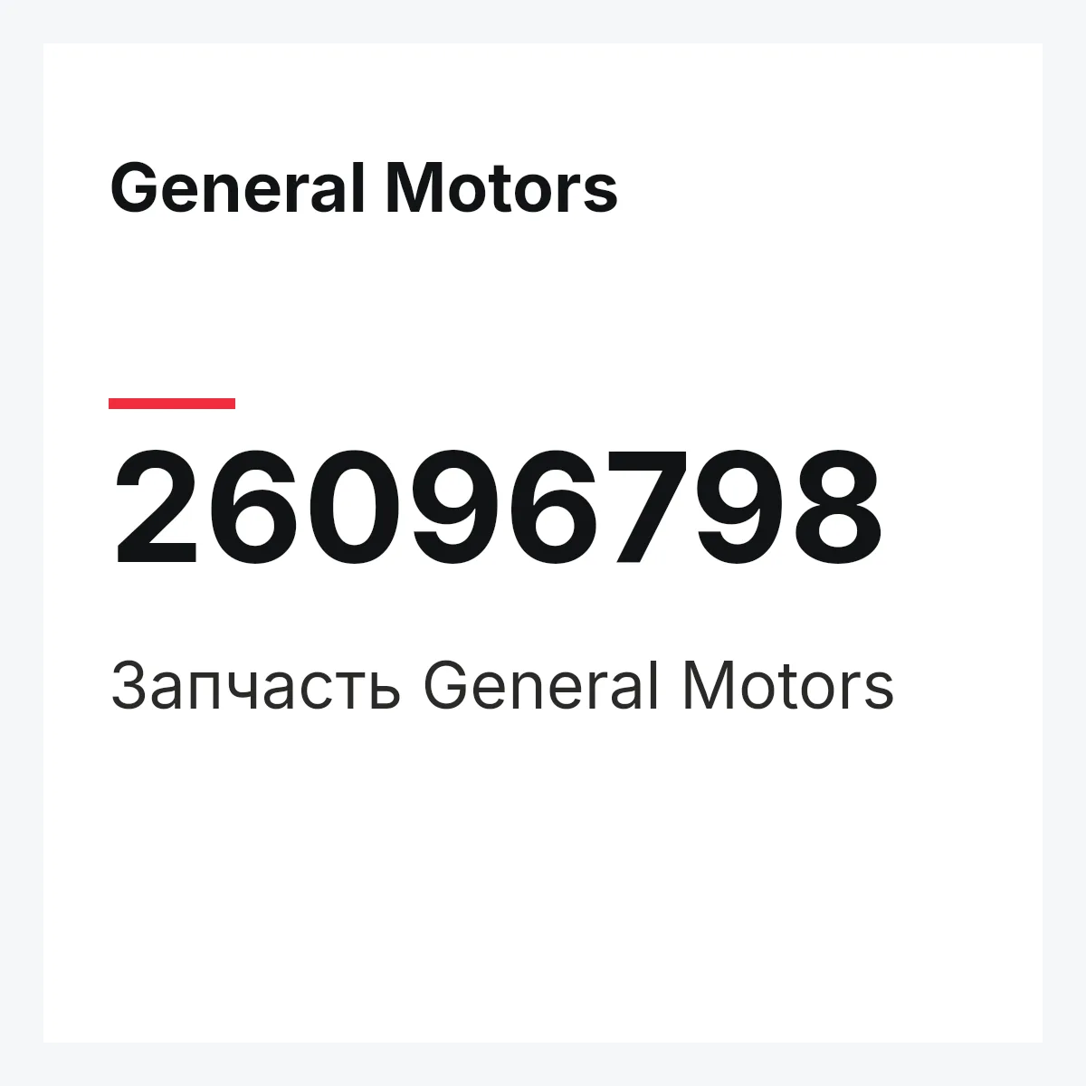 General Motors 26096798 — Запчасть