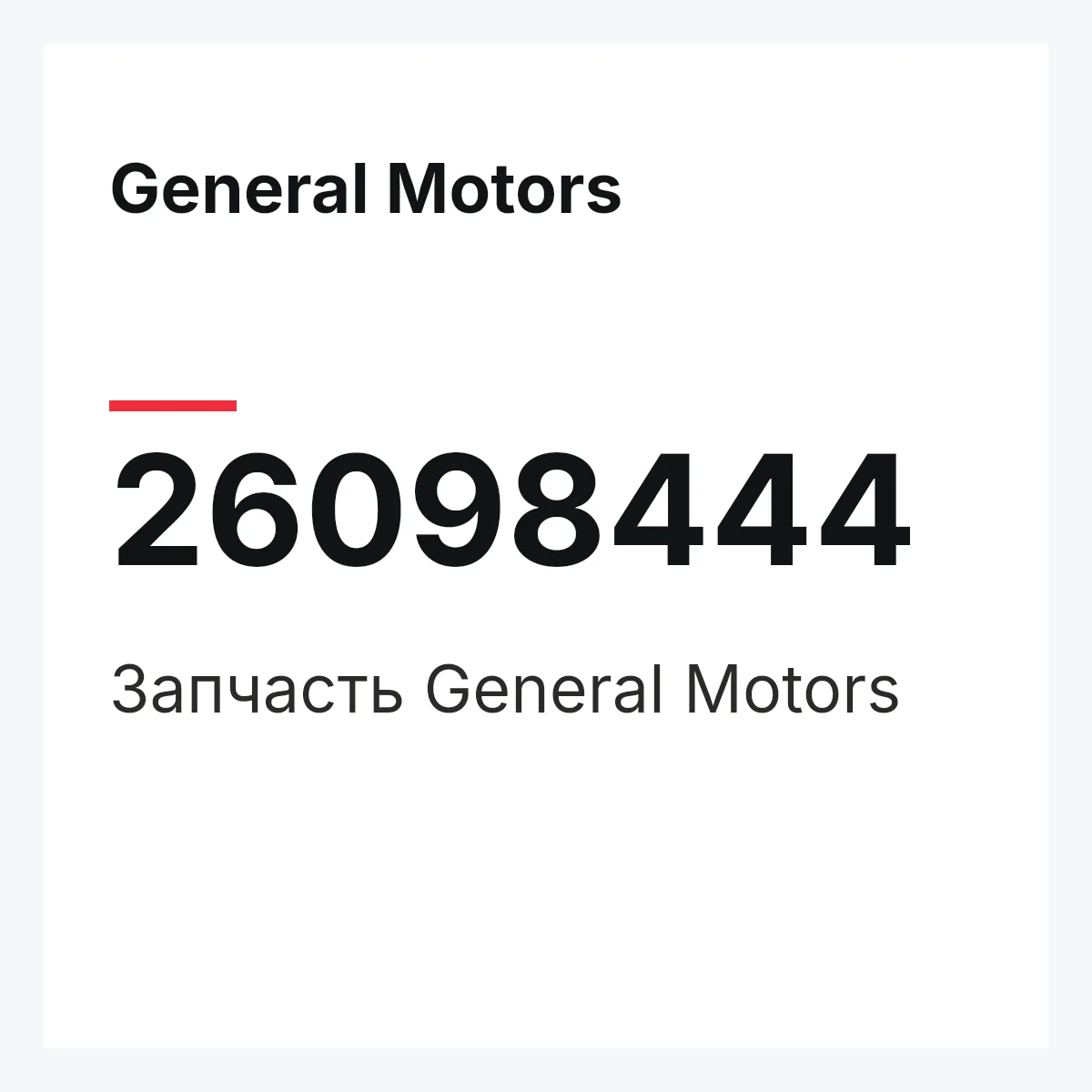 General Motors 26098444 — Запчасть