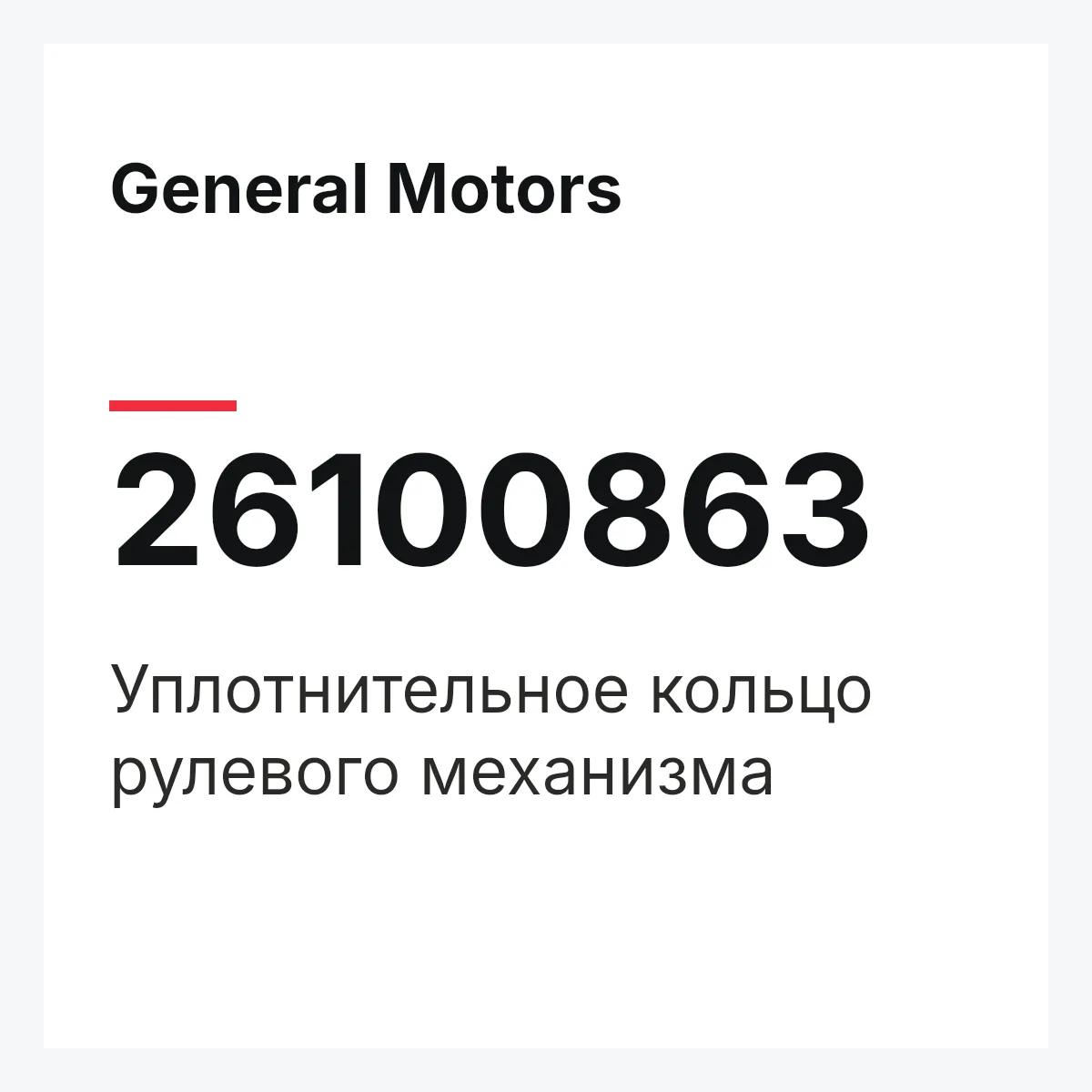 General Motors 26100863 — Уплотнительное кольцо рулевого механизма
