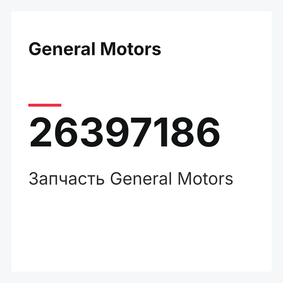 General Motors 26397186 — Запчасть