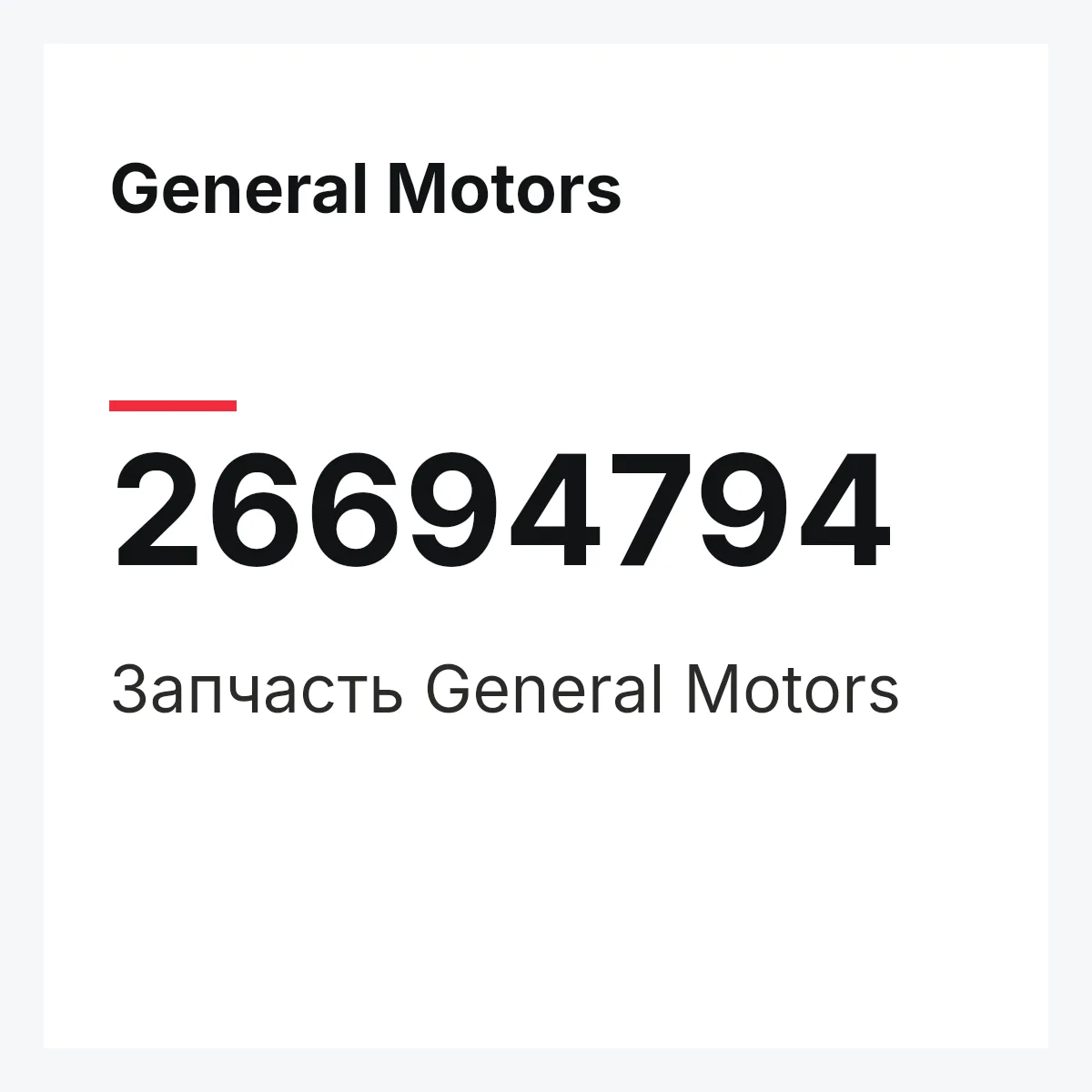 General Motors 26694794 — Запчасть