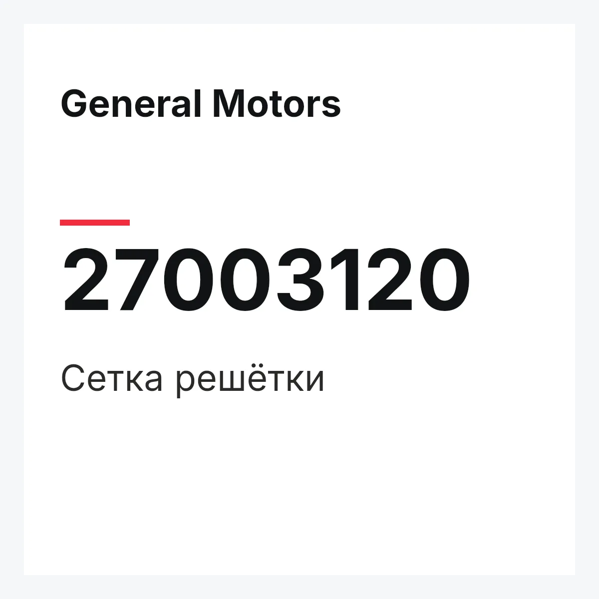 General Motors 27003120 — Сетка решётки