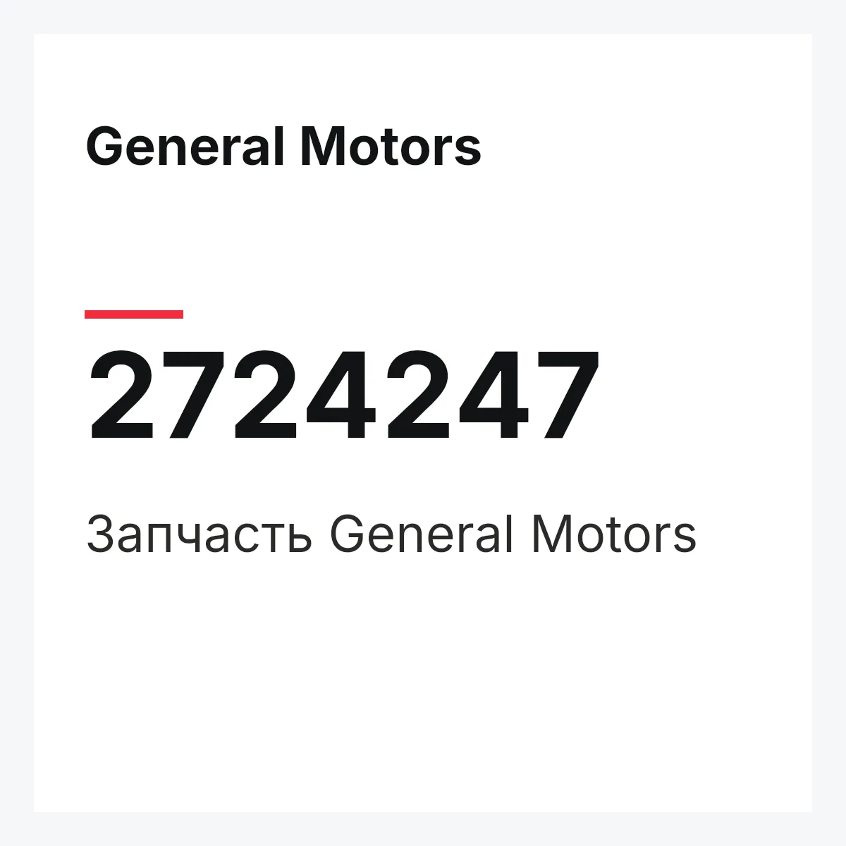 General Motors 2724247 — Запчасть