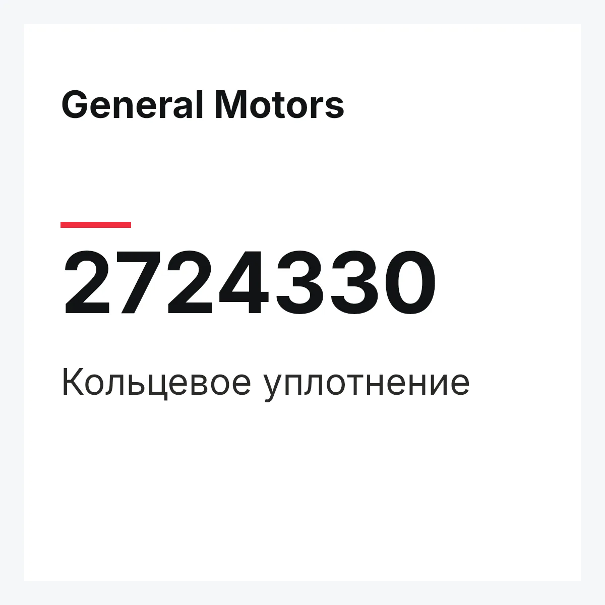 General Motors 2724330 — Кольцевое уплотнение