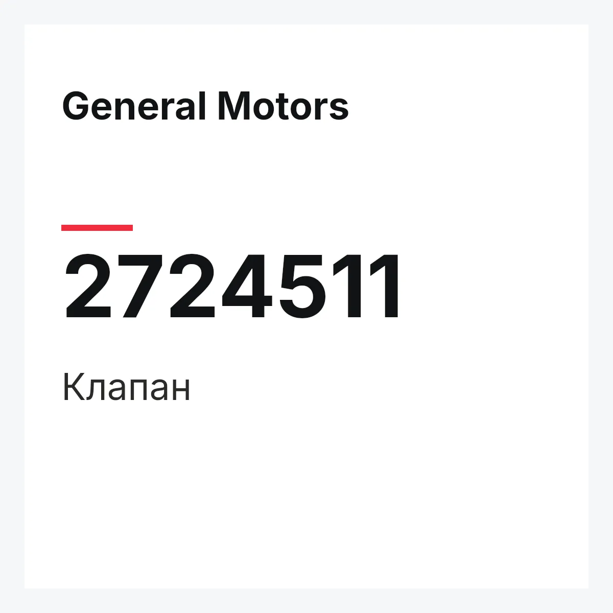 General Motors 2724511 — Клапан