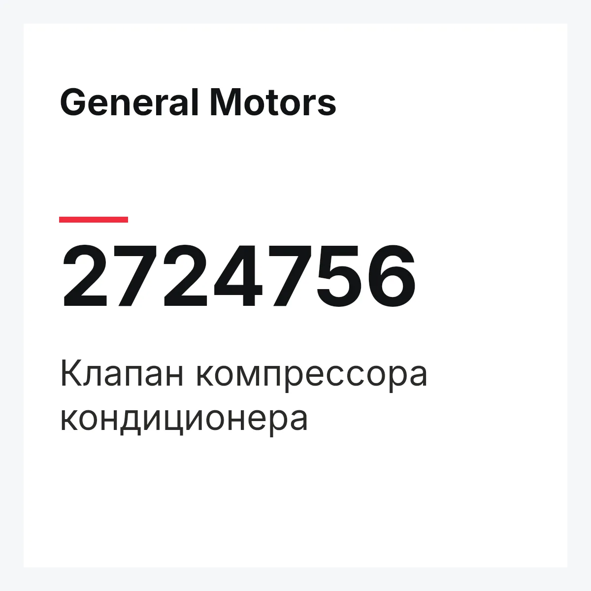 General Motors 2724756 — Клапан компрессора кондиционера