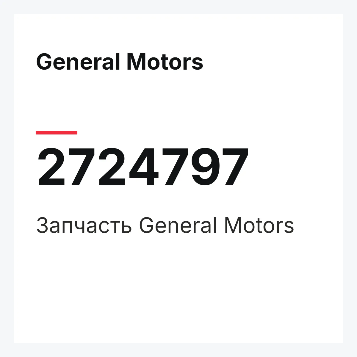 General Motors 2724797 — Запчасть