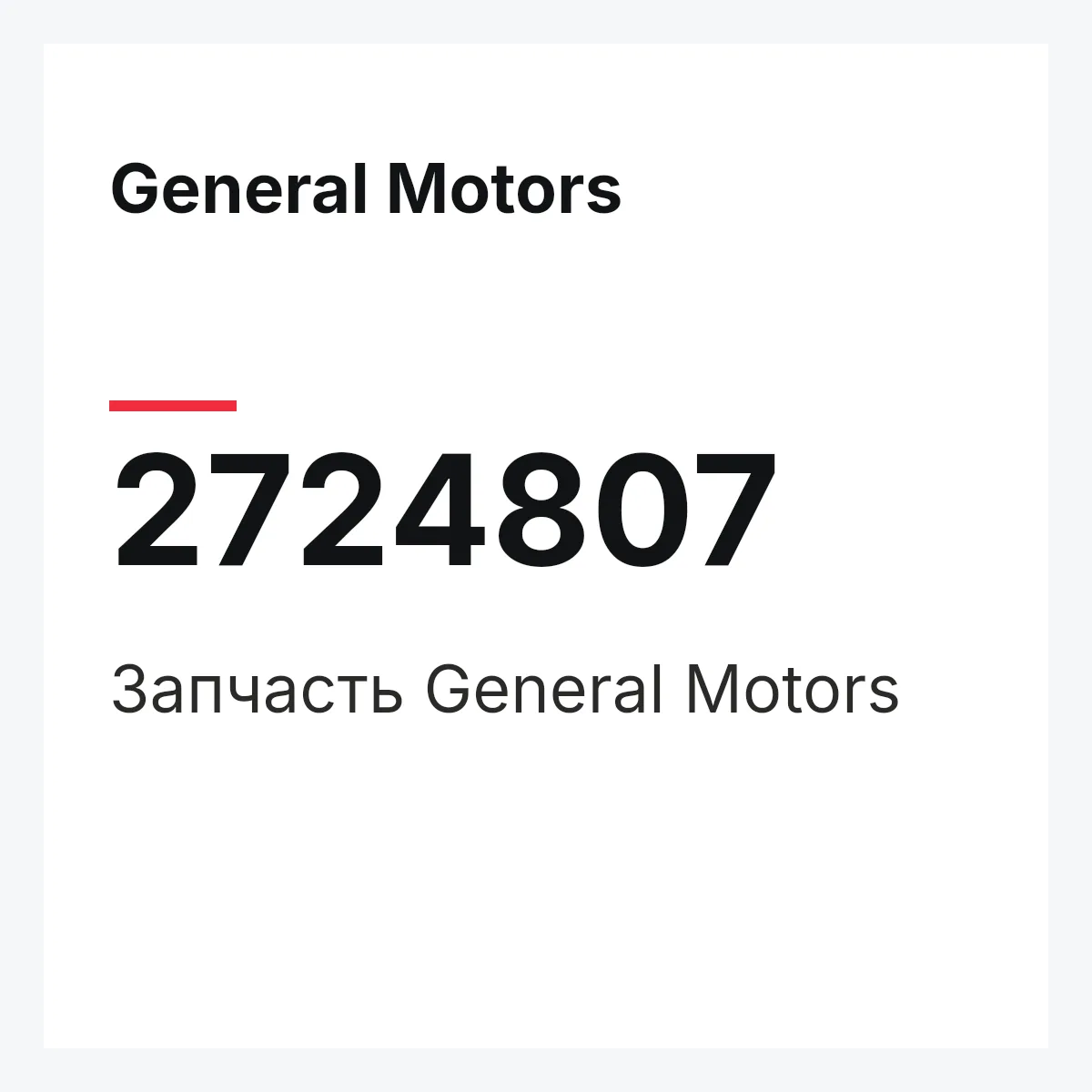 General Motors 2724807 — Запчасть