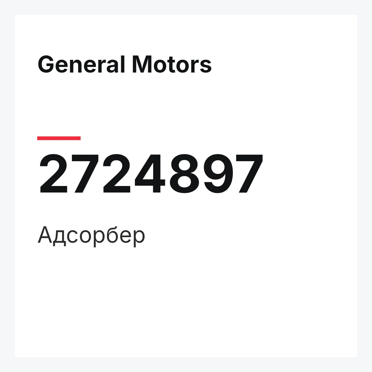 General Motors 2724897 — Адсорбер