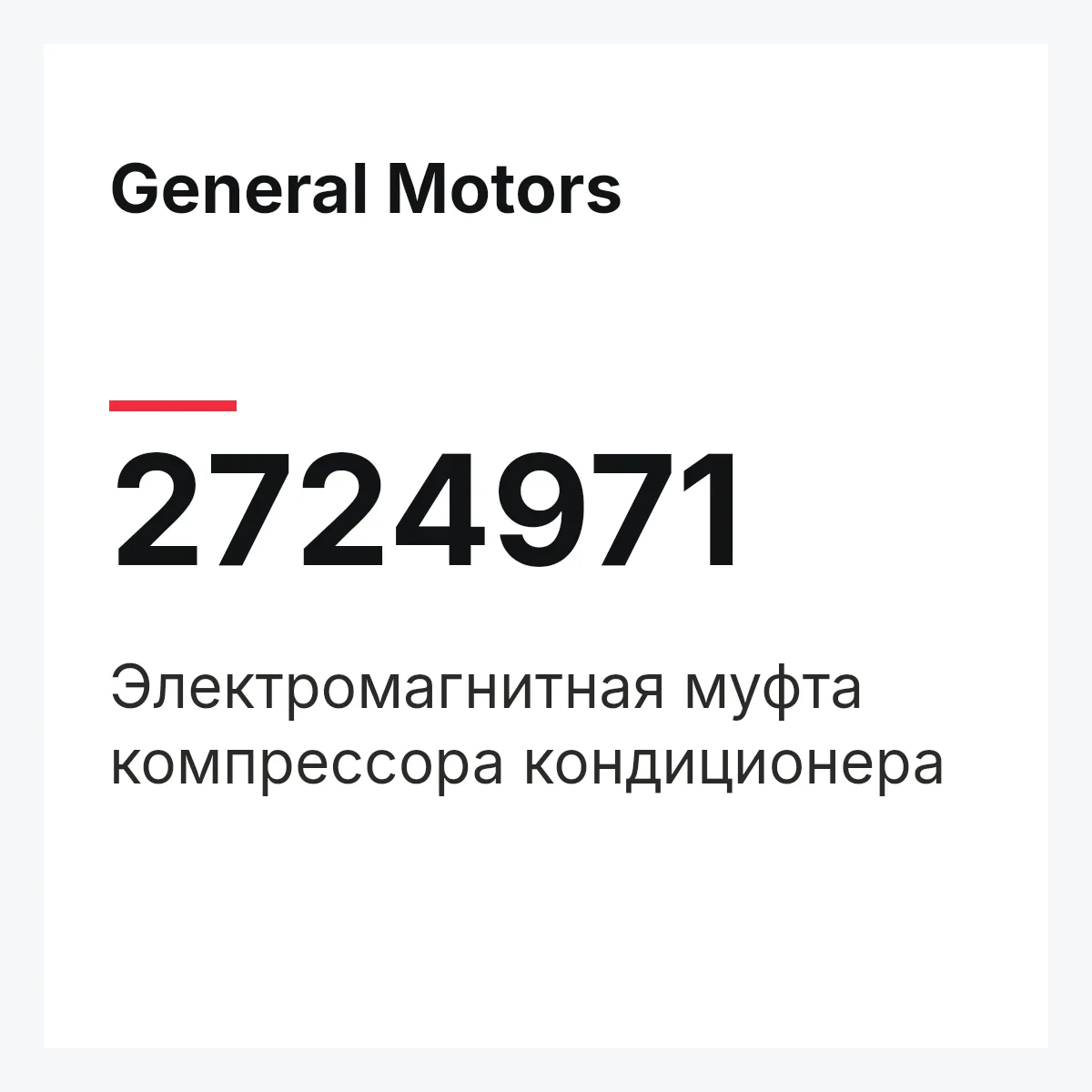 General Motors 2724971 — Электромагнитная муфта компрессора кондиционера