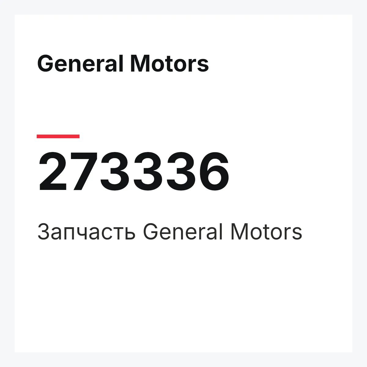 General Motors 273336 — Запчасть
