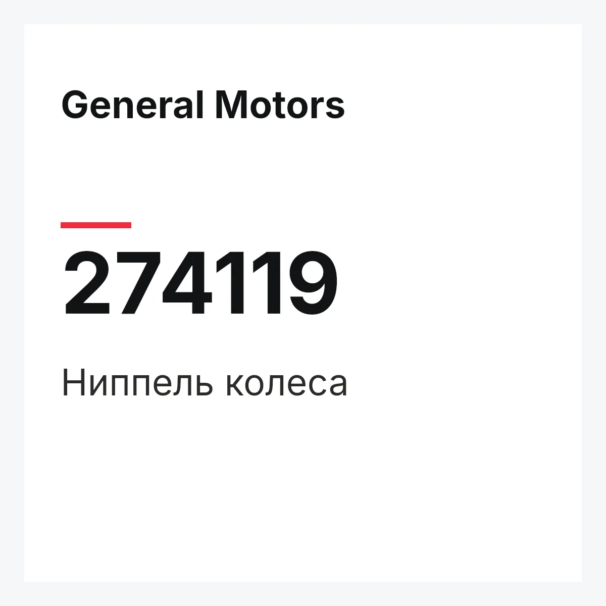 General Motors 274119 — Ниппель колеса