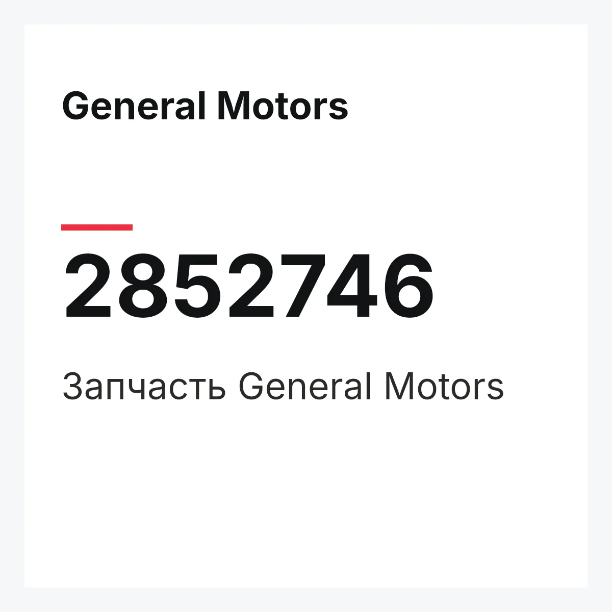 General Motors 2852746 — Запчасть
