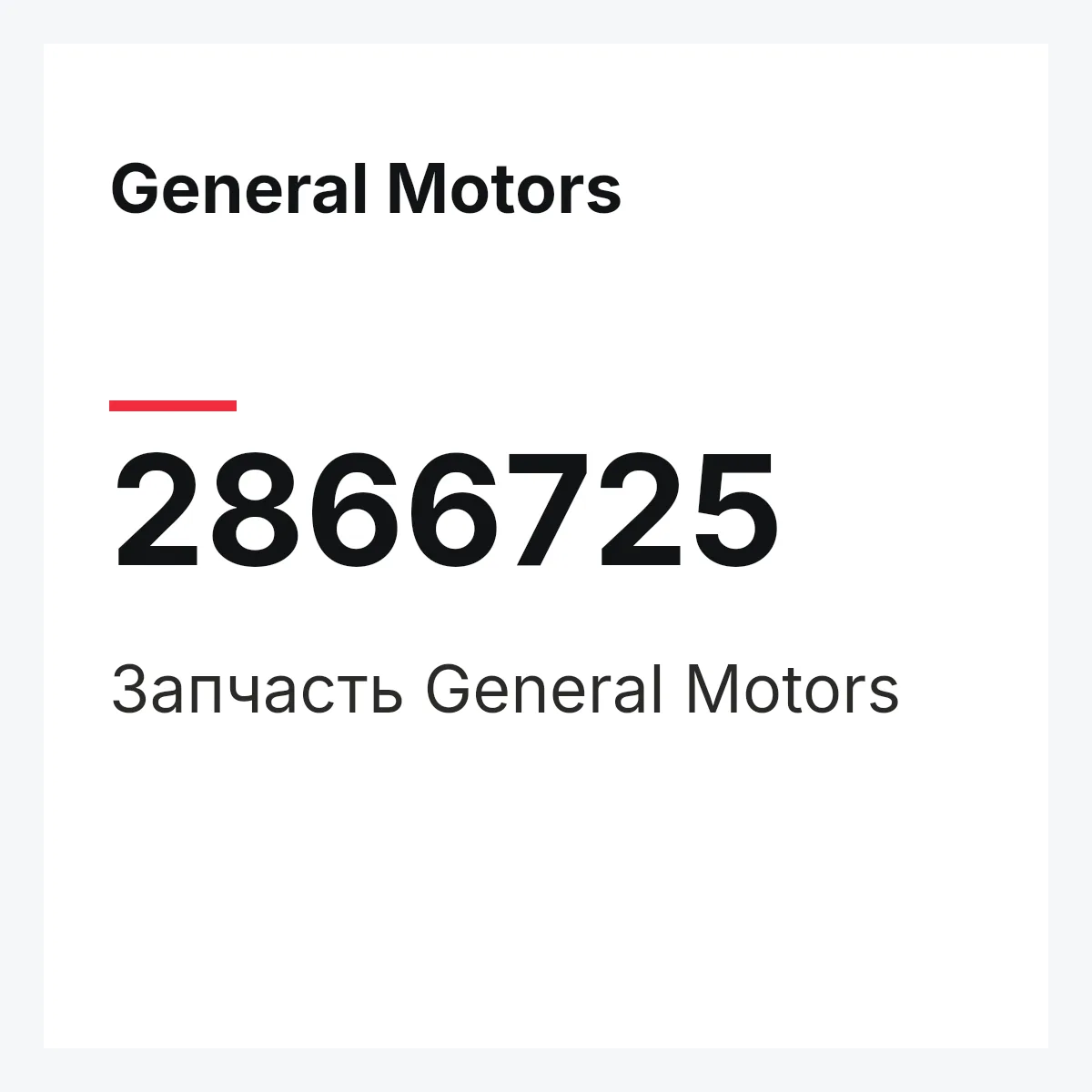 General Motors 2866725 — Запчасть