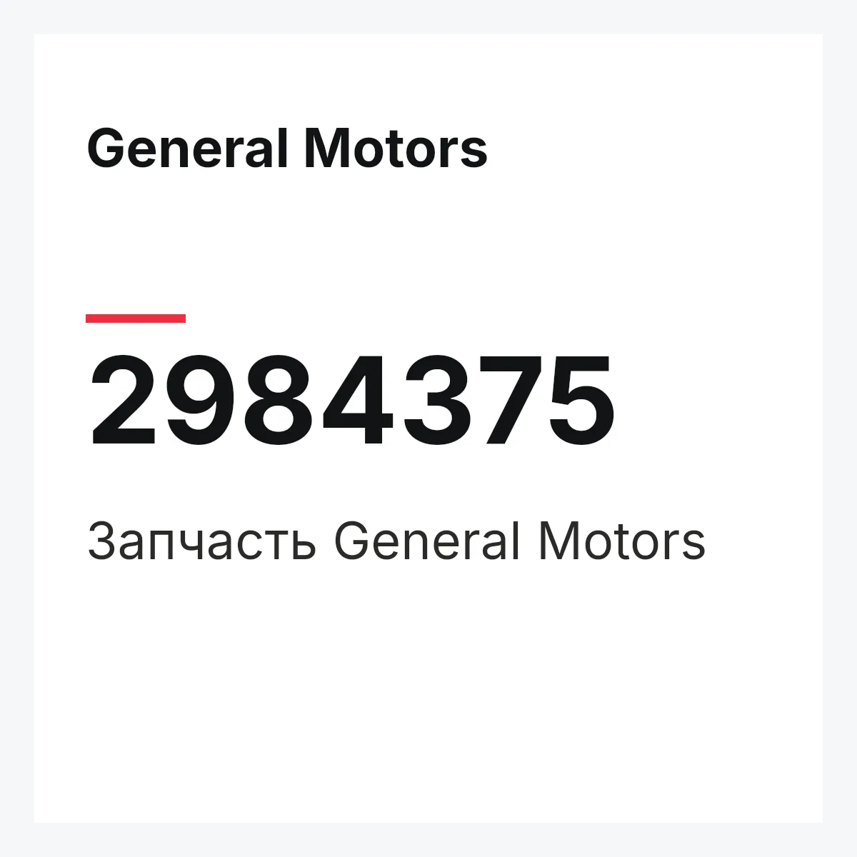General Motors 2984375 — Запчасть