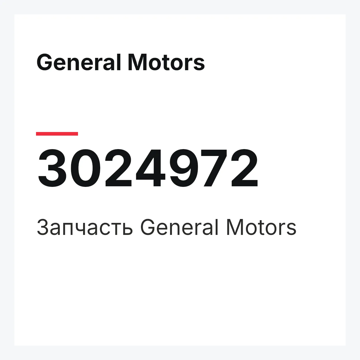 General Motors 3024972 — Запчасть