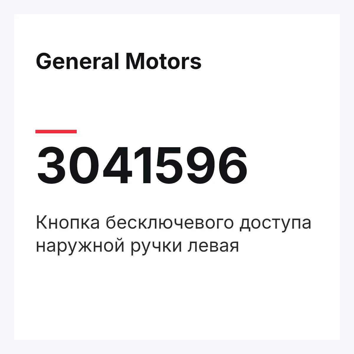 General Motors 3041596 — Кнопка бесключевого доступа наружной ручки левая