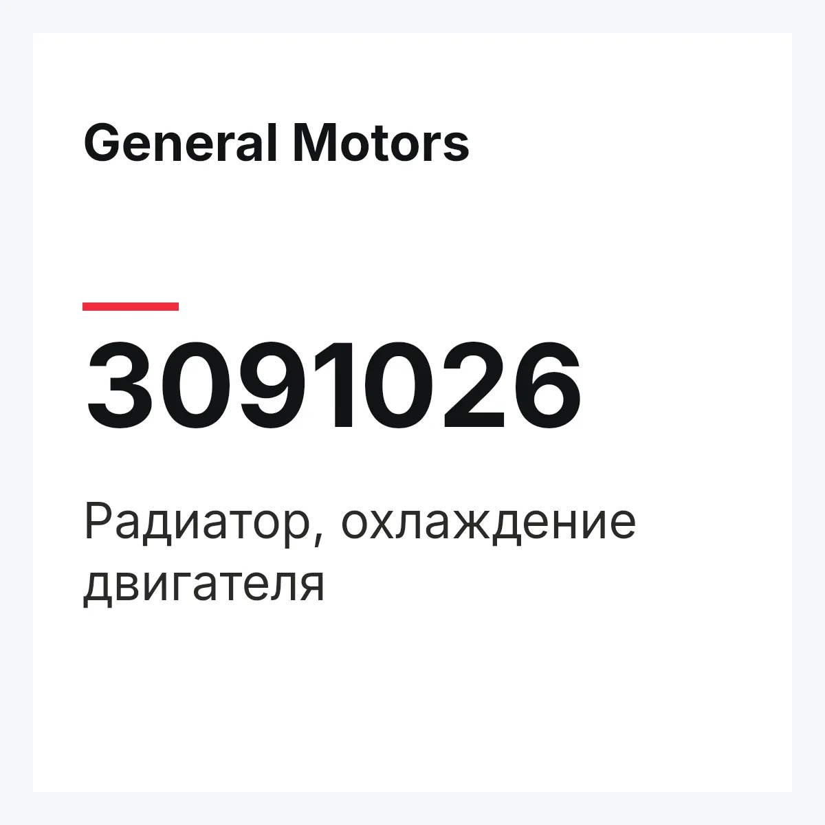 General Motors 3091026 — Радиатор, охлаждение двигателя