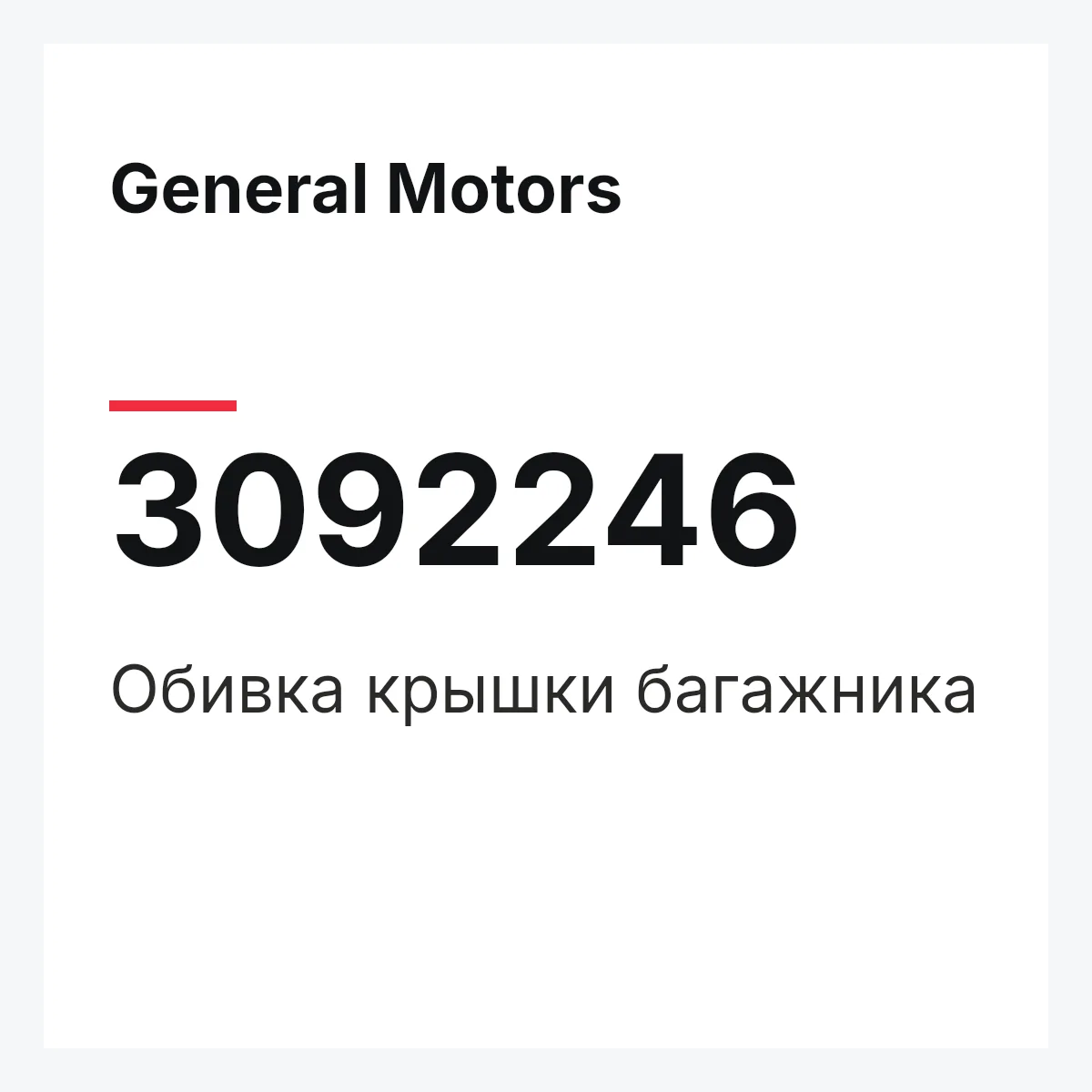 General Motors 3092246 — Обивка крышки багажника