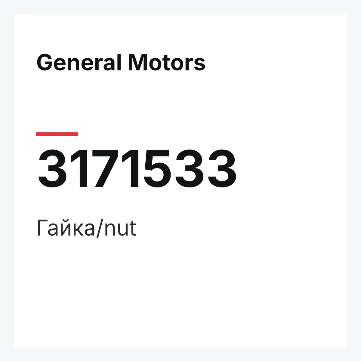 General Motors 3171533 — Гайка/nut