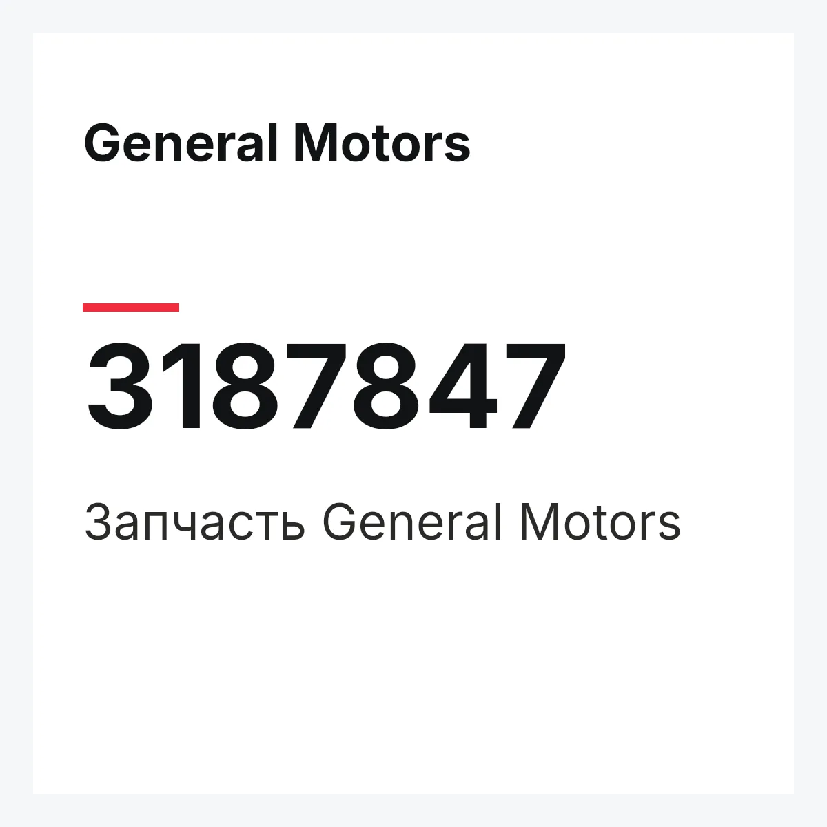 General Motors 3187847 — Запчасть