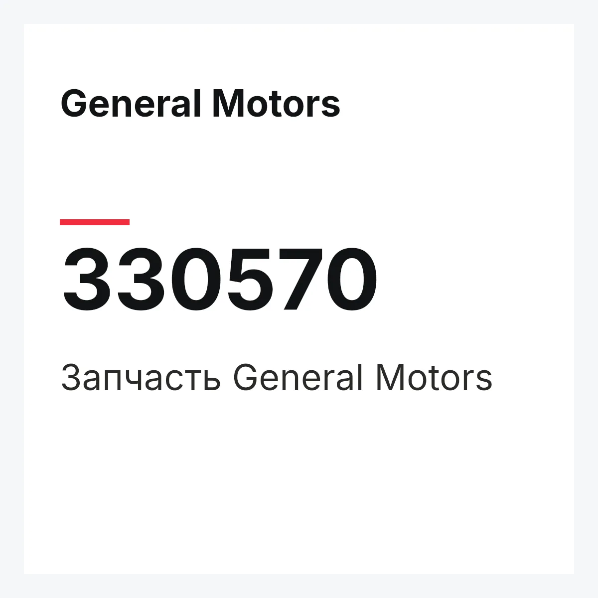General Motors 330570 — Запчасть
