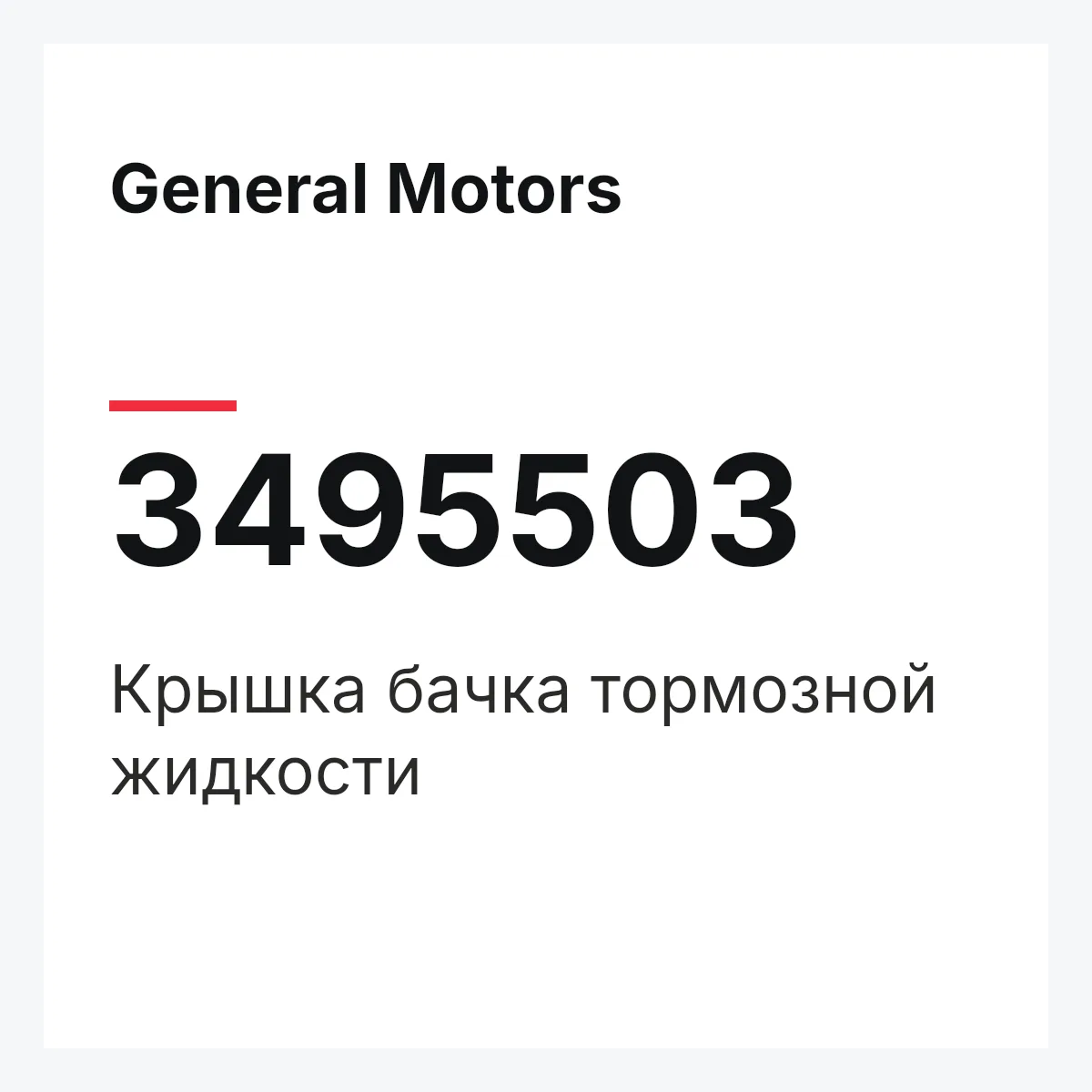 General Motors 3495503 — Крышка бачка тормозной жидкости