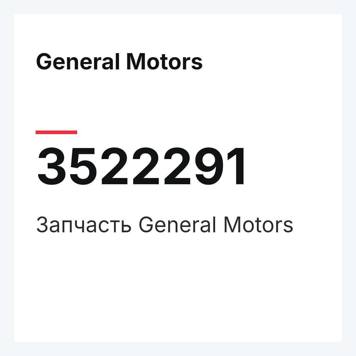 General Motors 3522291 — Запчасть