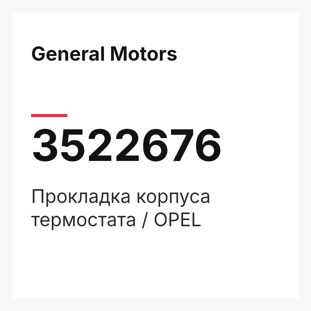 General Motors 3522676 — Прокладка корпуса термостата / OPEL