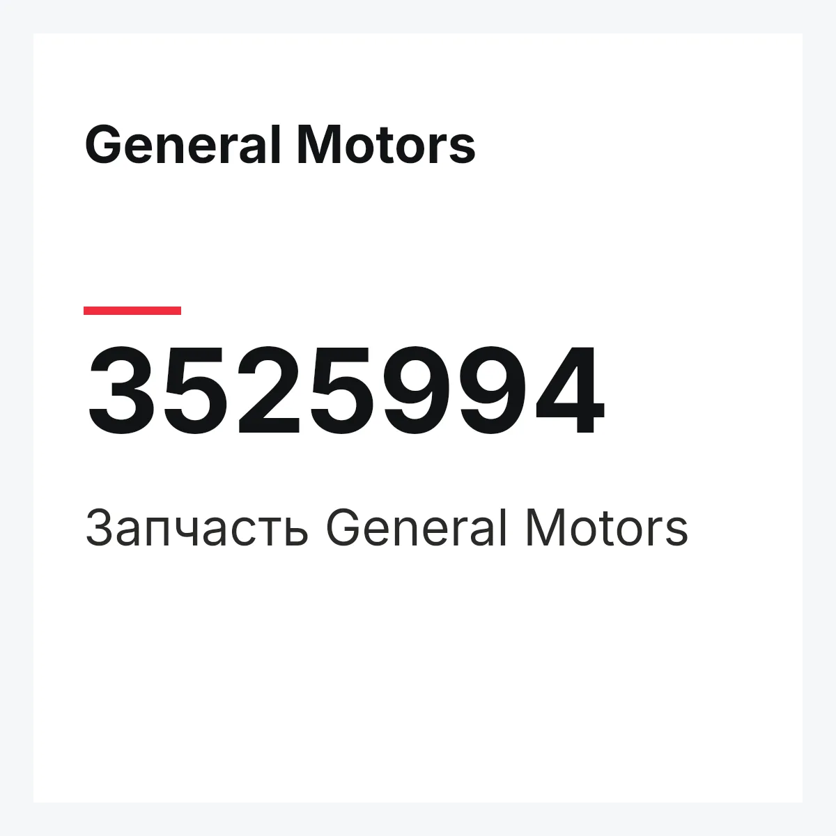 General Motors 3525994 — Запчасть