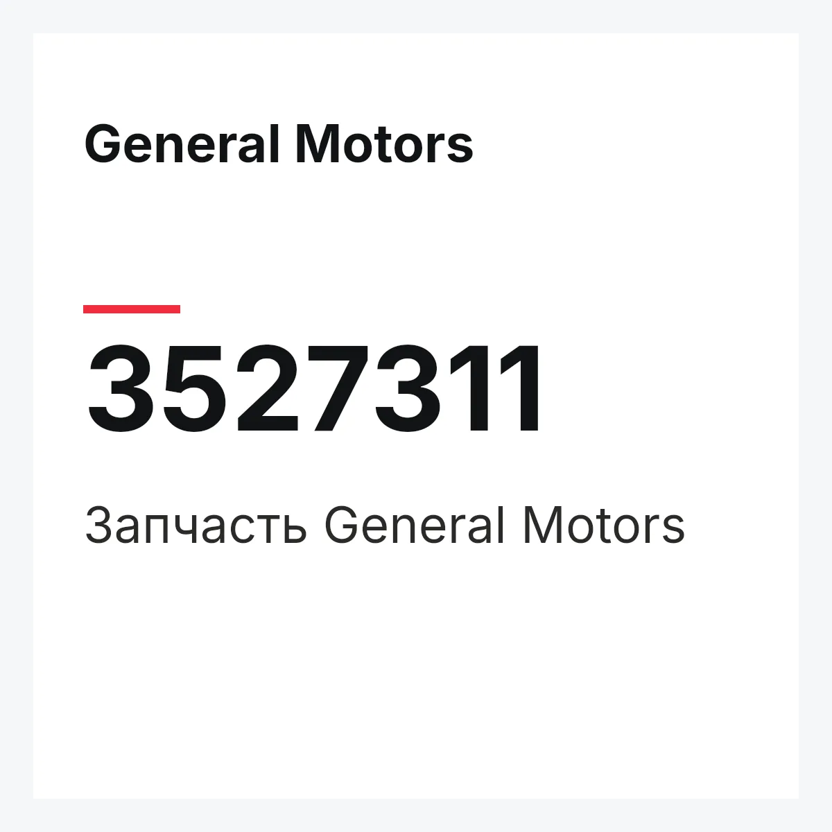 General Motors 3527311 — Запчасть