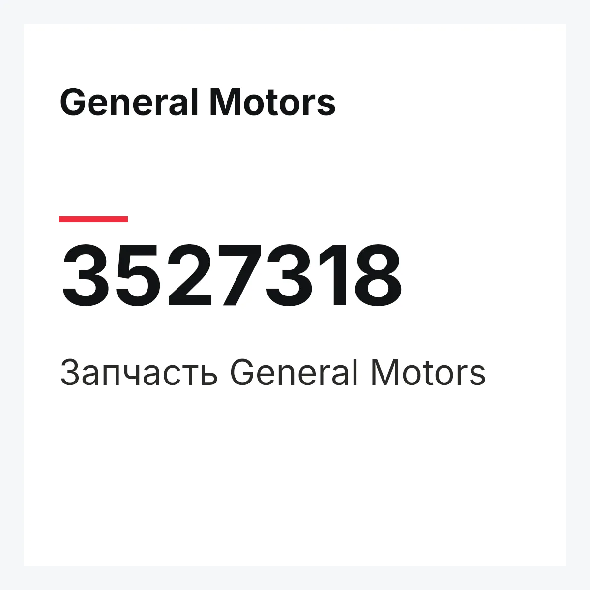 General Motors 3527318 — Запчасть