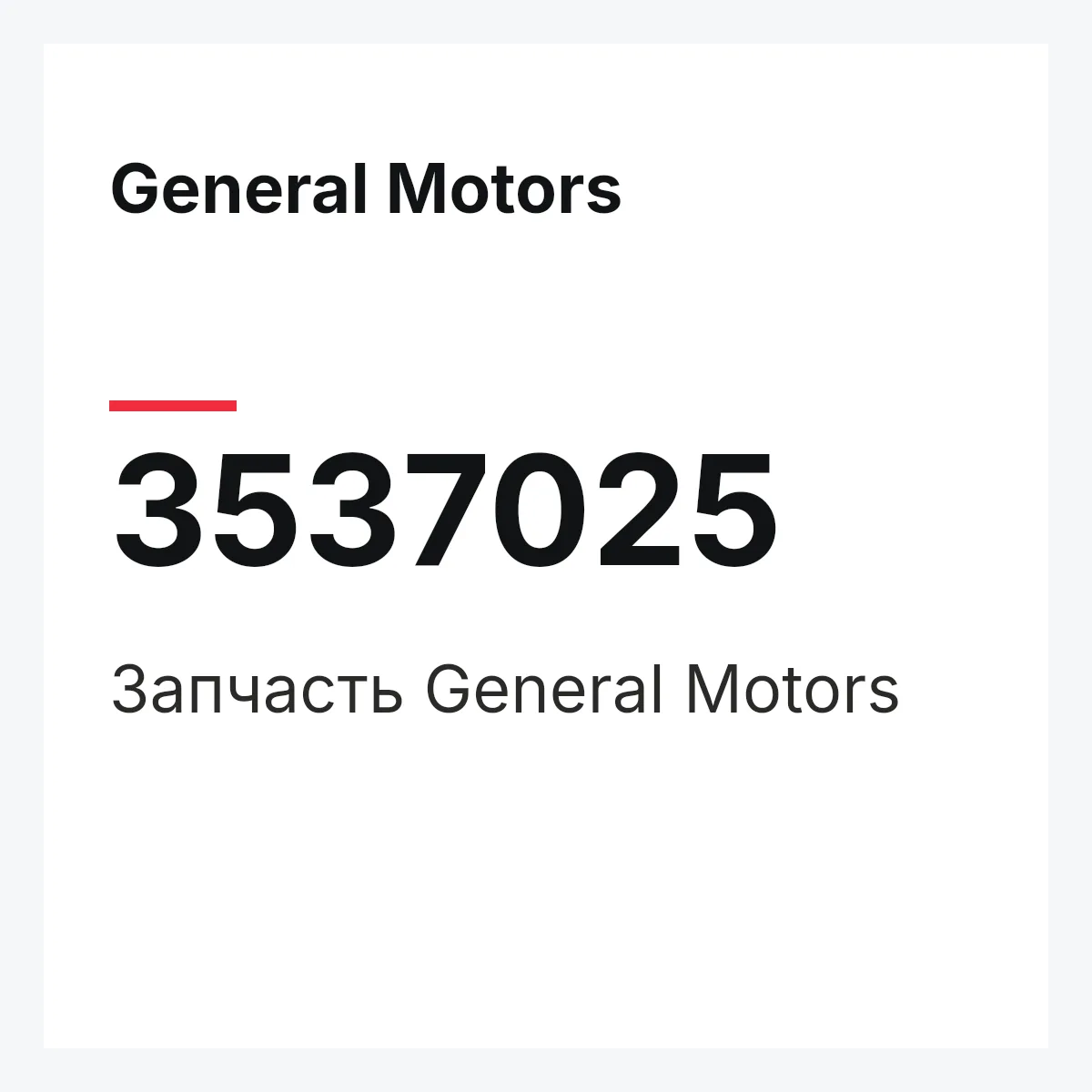General Motors 3537025 — Запчасть
