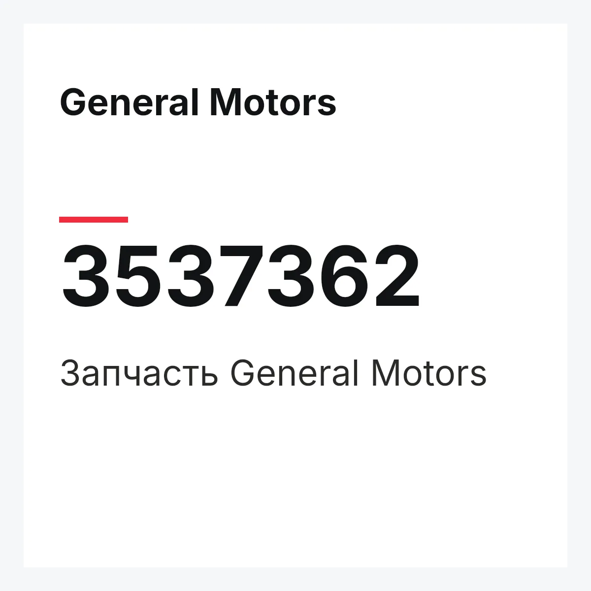 General Motors 3537362 — Запчасть