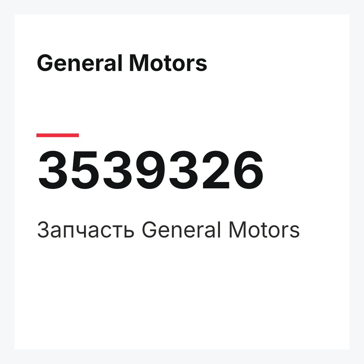 General Motors 3539326 — Запчасть