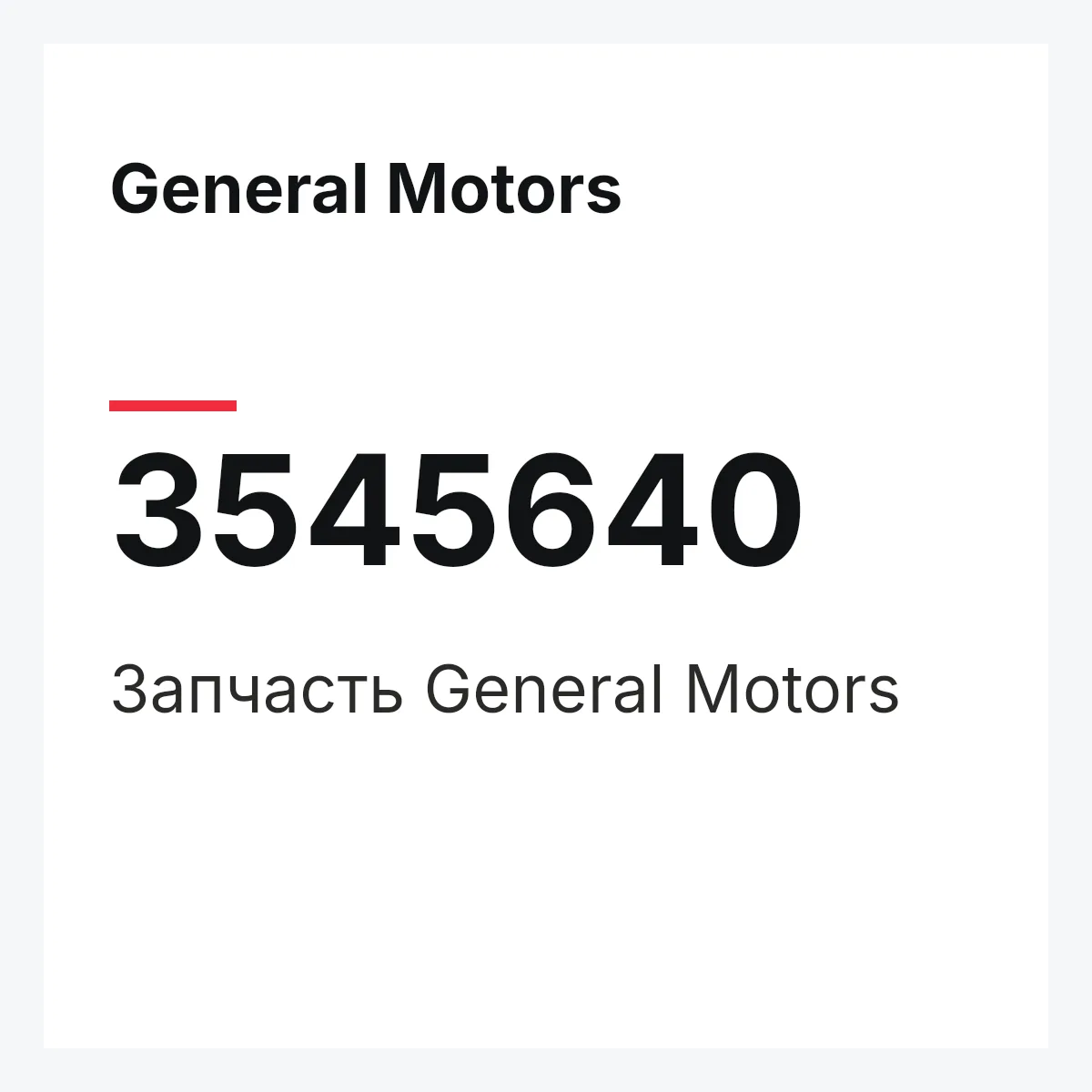 General Motors 3545640 — Запчасть