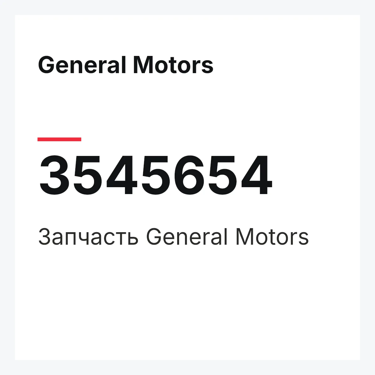 General Motors 3545654 — Запчасть