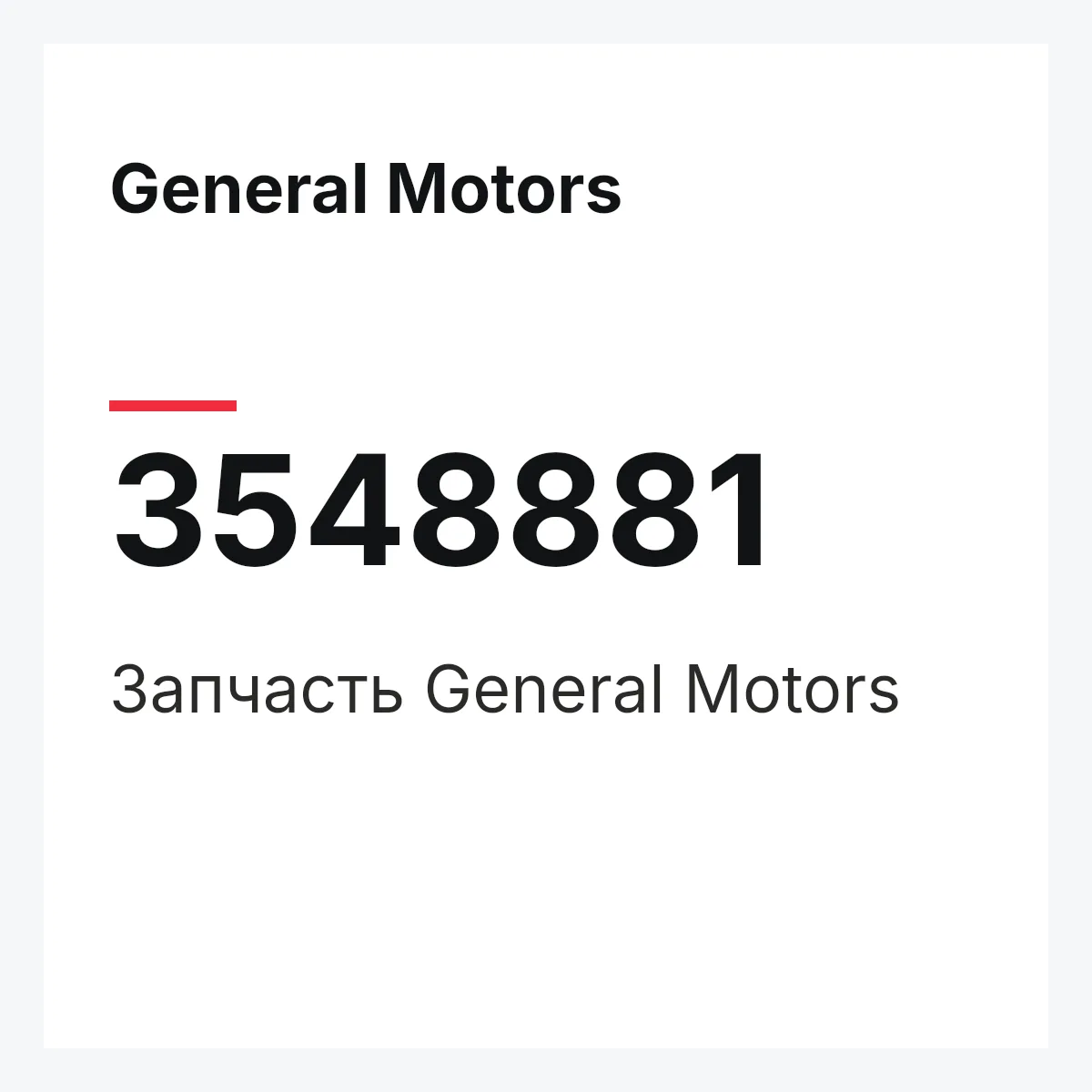 General Motors 3548881 — Запчасть