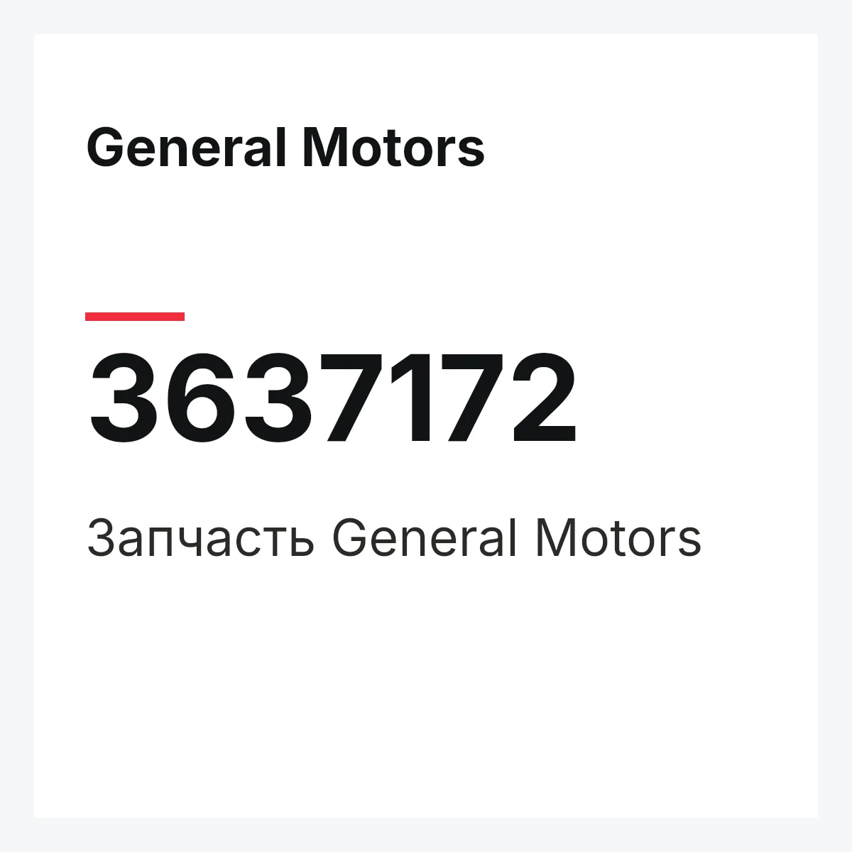 General Motors 3637172 — Запчасть