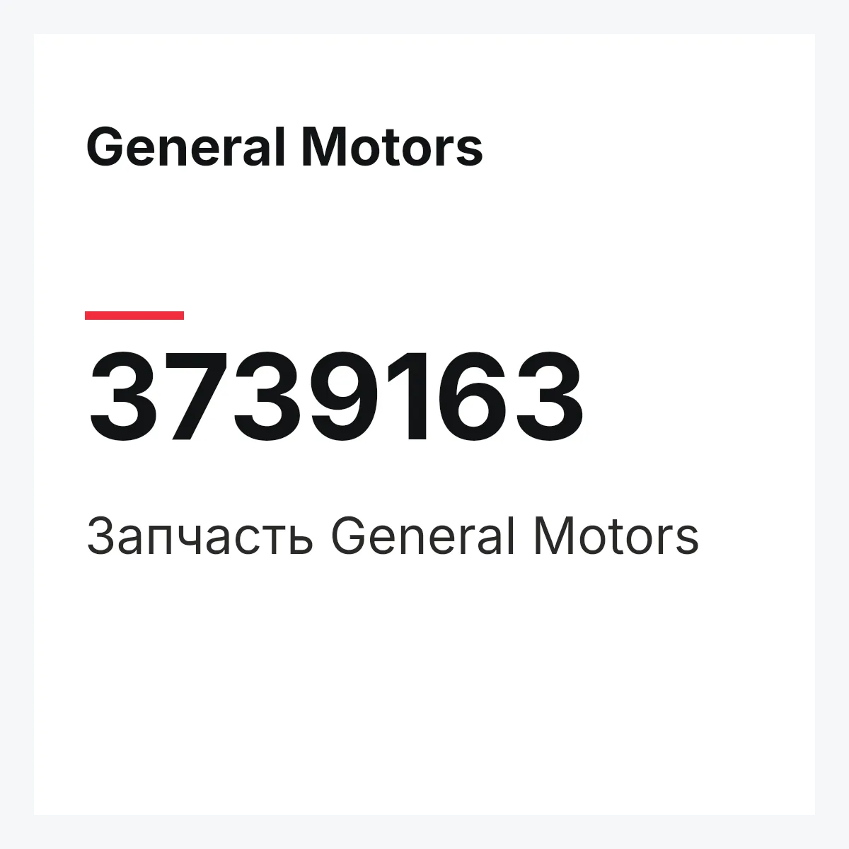 General Motors 3739163 — Запчасть