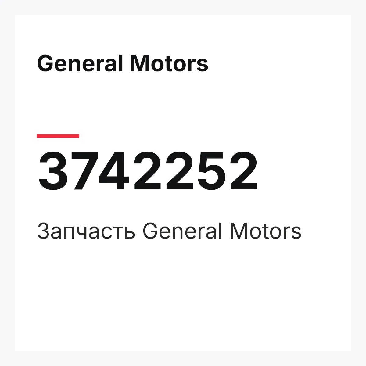 General Motors 3742252 — Запчасть