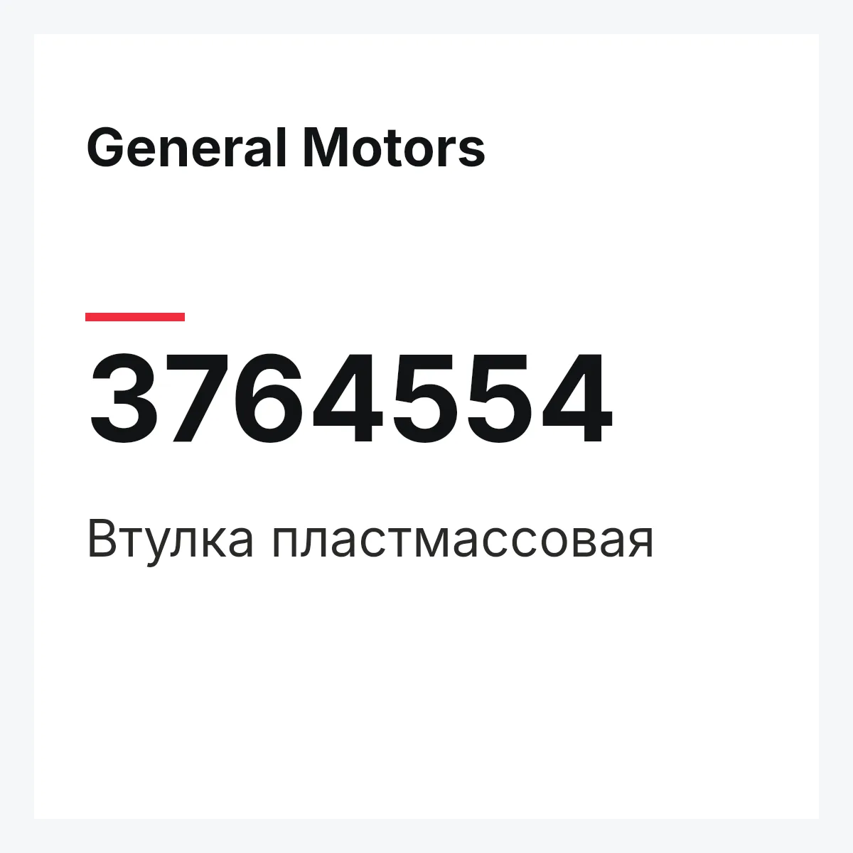 General Motors 3764554 — Втулка пластмассовая