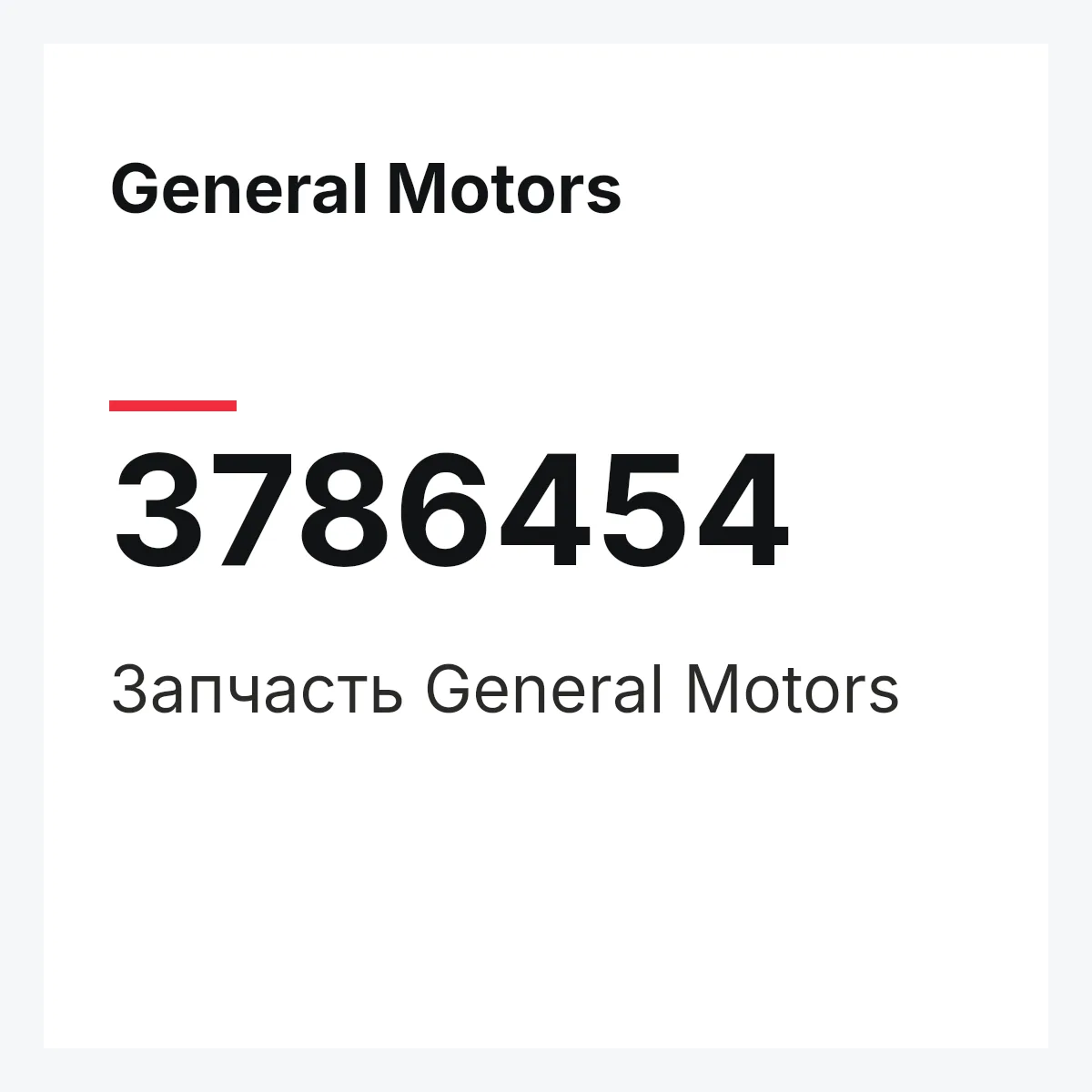 General Motors 3786454 — Запчасть