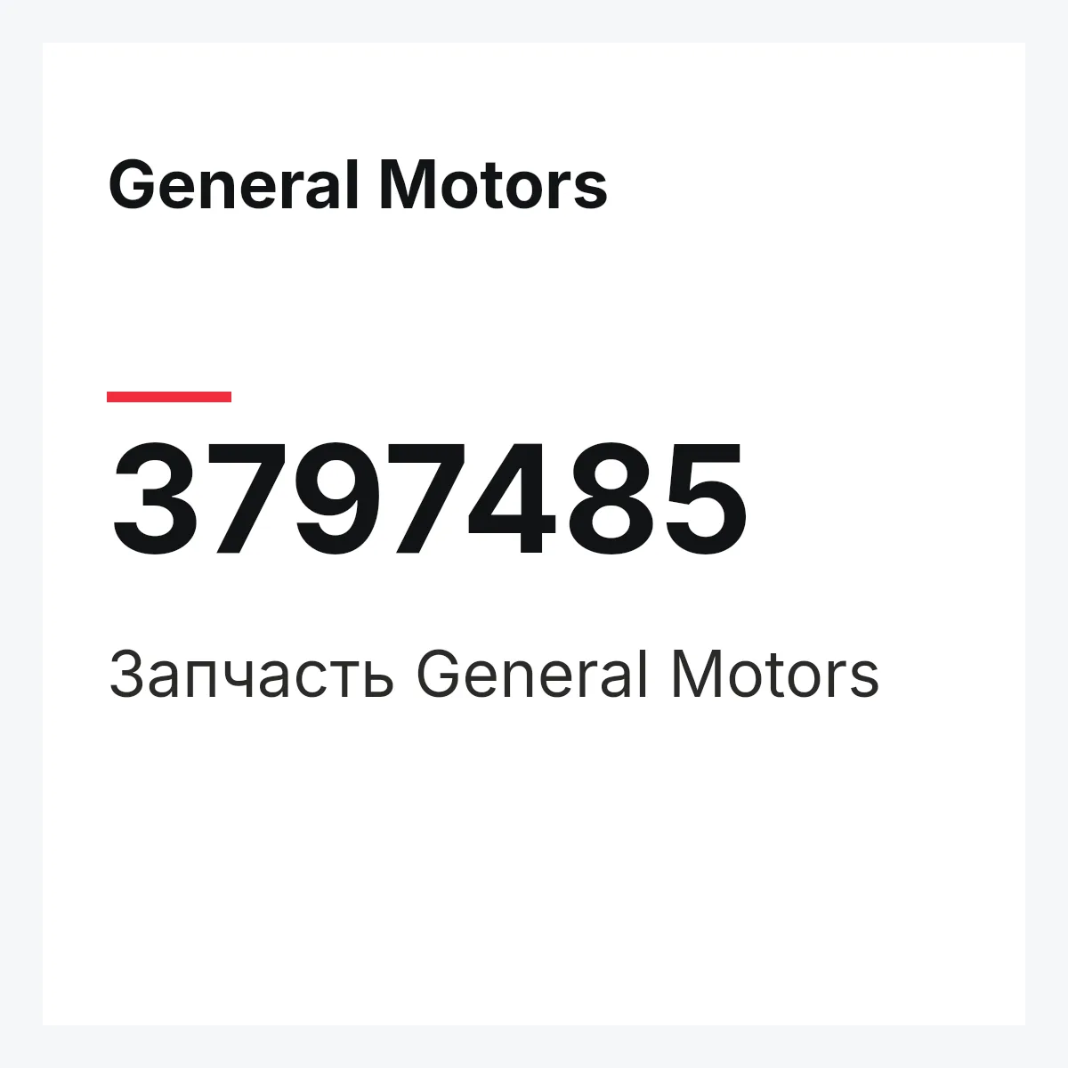 General Motors 3797485 — Запчасть