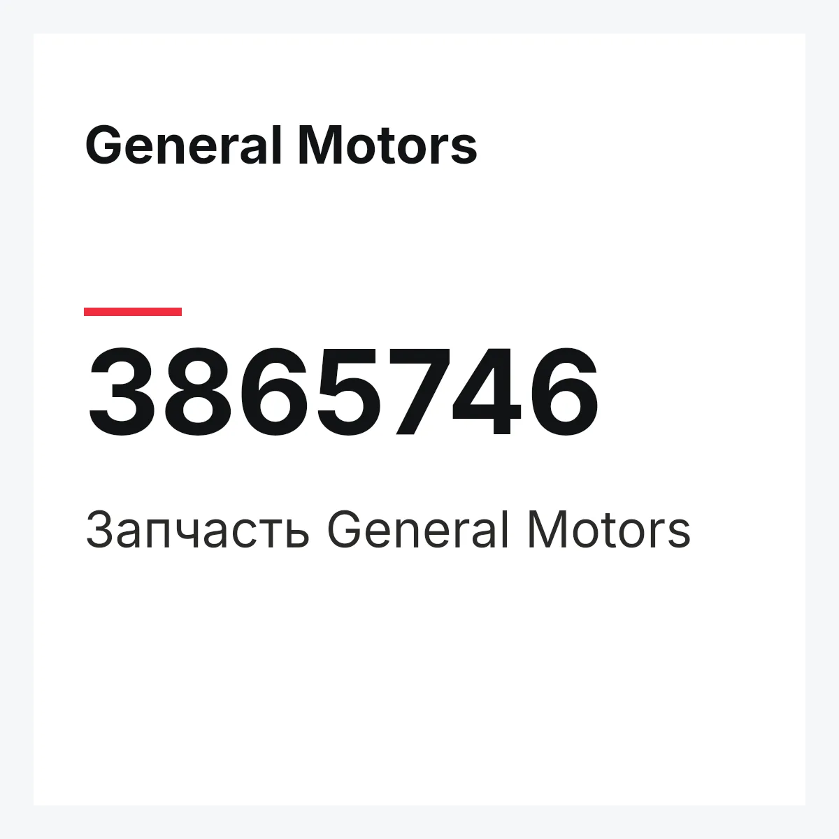 General Motors 3865746 — Запчасть