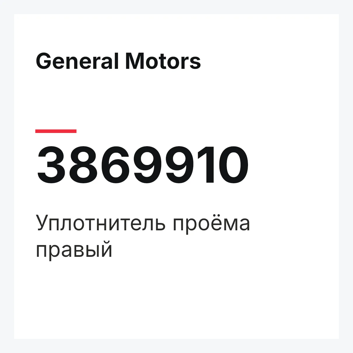 General Motors 3869910 — Уплотнитель проёма правый